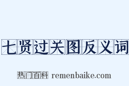 七贤过关图反义词是什么意思的图片